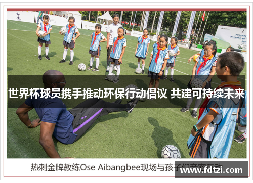 世界杯球员携手推动环保行动倡议 共建可持续未来