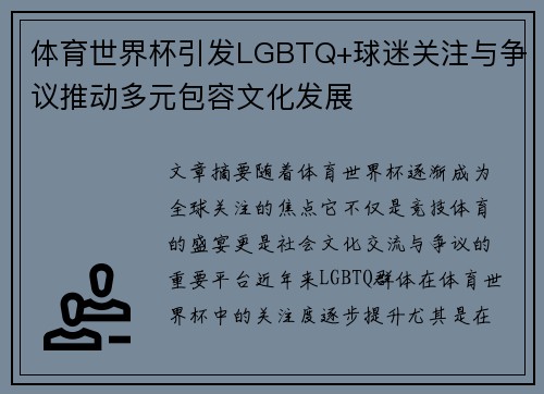 体育世界杯引发LGBTQ+球迷关注与争议推动多元包容文化发展