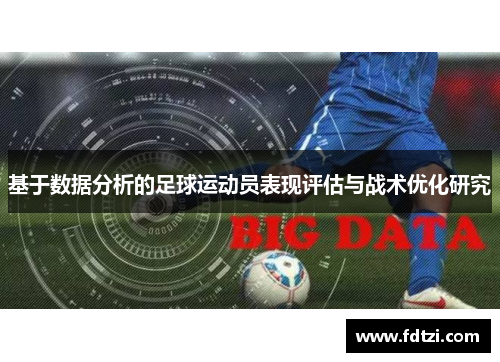 基于数据分析的足球运动员表现评估与战术优化研究
