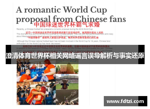 澄清体育世界杯相关网络谣言误导解析与事实还原