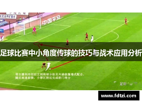 足球比赛中小角度传球的技巧与战术应用分析
