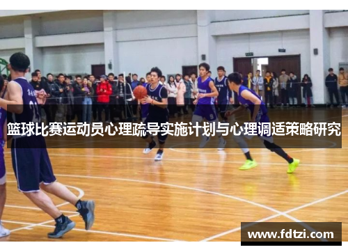 篮球比赛运动员心理疏导实施计划与心理调适策略研究