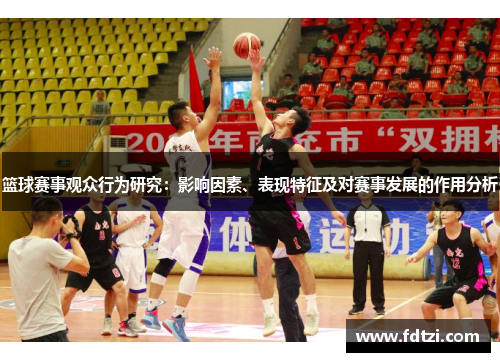 篮球赛事观众行为研究：影响因素、表现特征及对赛事发展的作用分析