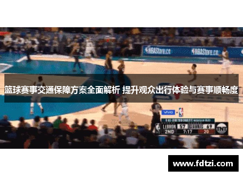 篮球赛事交通保障方案全面解析 提升观众出行体验与赛事顺畅度