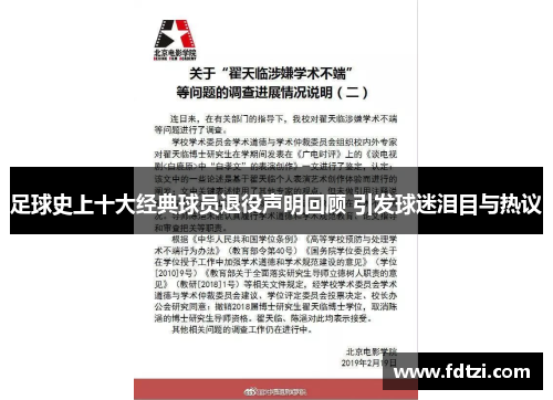 足球史上十大经典球员退役声明回顾 引发球迷泪目与热议