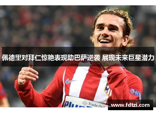 佩德里对拜仁惊艳表现助巴萨逆袭 展现未来巨星潜力