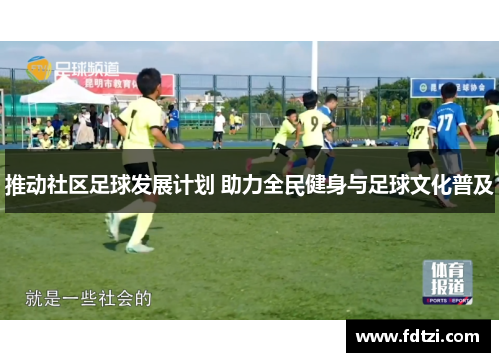 推动社区足球发展计划 助力全民健身与足球文化普及