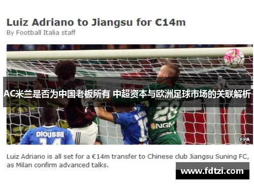 AC米兰是否为中国老板所有 中超资本与欧洲足球市场的关联解析