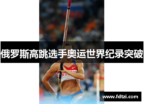 俄罗斯高跳选手奥运世界纪录突破