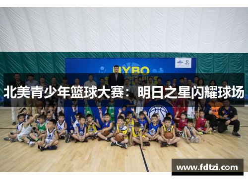北美青少年篮球大赛：明日之星闪耀球场