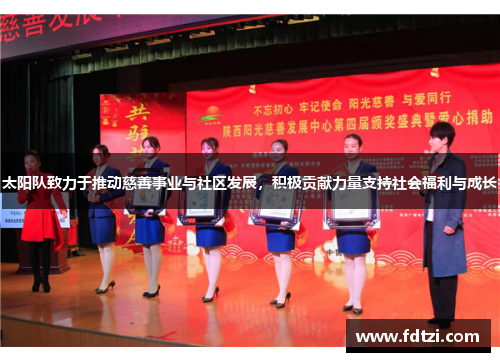 太阳队致力于推动慈善事业与社区发展,积极贡献力量支持社会福利与成长 太阳队致力于推动慈善事业与社区发展,积极贡献力量支持社会福利与成长