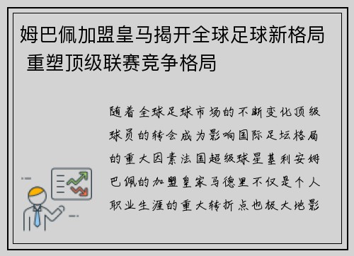 姆巴佩加盟皇马揭开全球足球新格局 重塑顶级联赛竞争格局 姆巴佩加盟皇马揭开全球足球新格局 重塑顶级联赛竞争格局