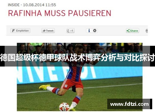 德国超级杯德甲球队战术博弈分析与对比探讨