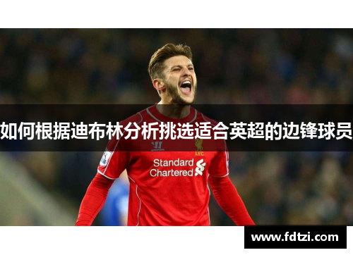 如何根据迪布林分析挑选适合英超的边锋球员