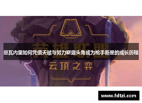 恩瓦内里如何凭借天赋与努力崭露头角成为枪手新星的成长历程