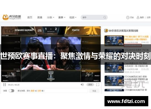世预欧赛事直播：聚焦激情与荣耀的对决时刻