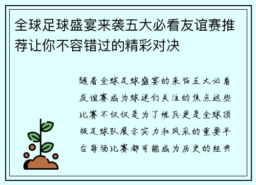 全球足球盛宴来袭五大必看友谊赛推荐让你不容错过的精彩对决 全球足球盛宴来袭五大必看友谊赛推荐让你不容错过的精彩对决