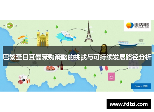 巴黎圣日耳曼豪购策略的挑战与可持续发展路径分析