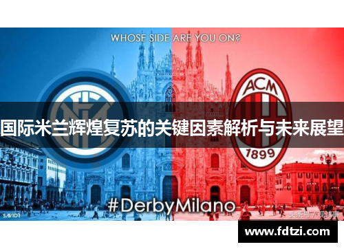 国际米兰辉煌复苏的关键因素解析与未来展望 国际米兰辉煌复苏的关键因素解析与未来展望