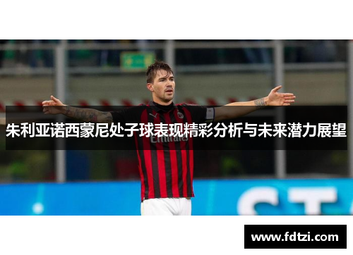 朱利亚诺西蒙尼处子球表现精彩分析与未来潜力展望