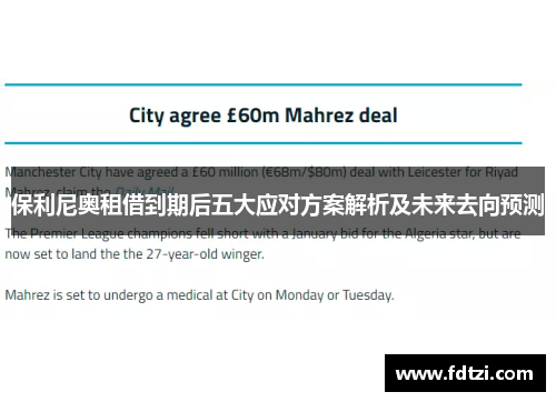 保利尼奥租借到期后五大应对方案解析及未来去向预测