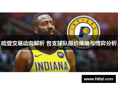 哈登交易动向解析 各支球队报价策略与博弈分析