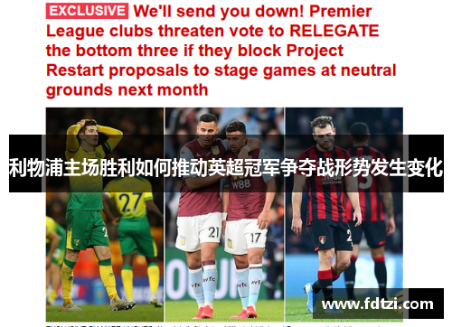利物浦主场胜利如何推动英超冠军争夺战形势发生变化 利物浦主场胜利如何推动英超冠军争夺战形势发生变化