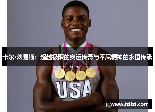 卡尔·刘易斯：超越极限的奥运传奇与不屈精神的永恒传承