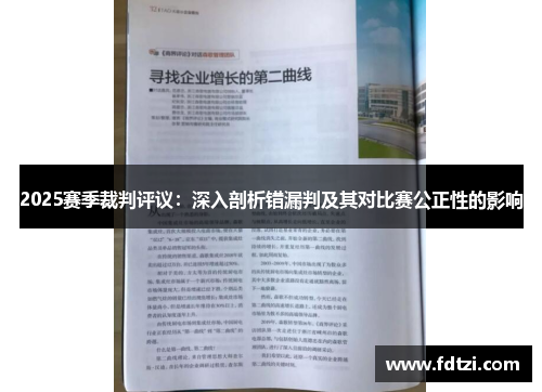 2025赛季裁判评议：深入剖析错漏判及其对比赛公正性的影响