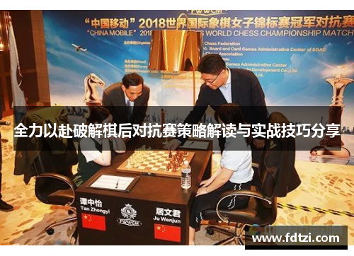 全力以赴破解棋后对抗赛策略解读与实战技巧分享 全力以赴破解棋后对抗赛策略解读与实战技巧分享
