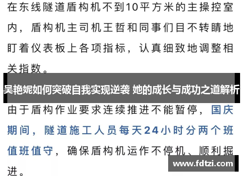 吴艳妮如何突破自我实现逆袭 她的成长与成功之道解析