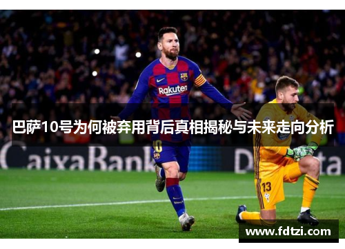 巴萨10号为何被弃用背后真相揭秘与未来走向分析