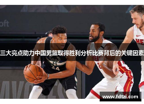 三大亮点助力中国男篮取得胜利分析比赛背后的关键因素
