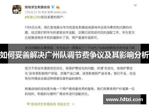 如何妥善解决广州队调节费争议及其影响分析