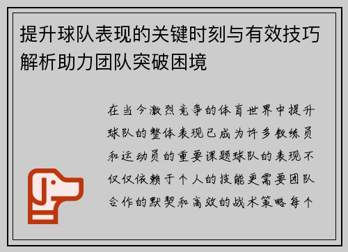 提升球队表现的关键时刻与有效技巧解析助力团队突破困境 提升球队表现的关键时刻与有效技巧解析助力团队突破困境