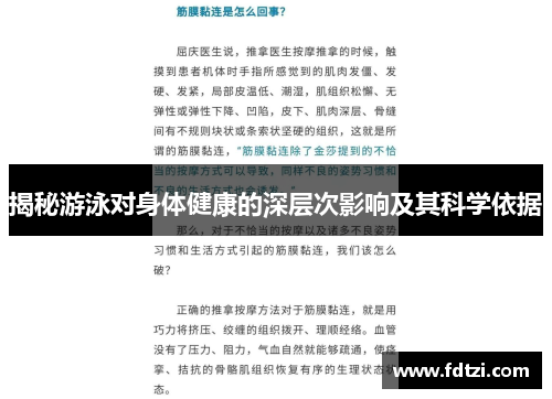 揭秘游泳对身体健康的深层次影响及其科学依据 揭秘游泳对身体健康的深层次影响及其科学依据