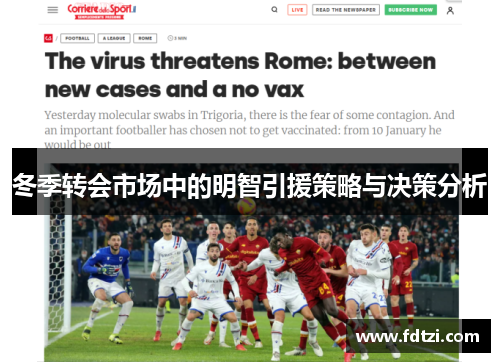 冬季转会市场中的明智引援策略与决策分析