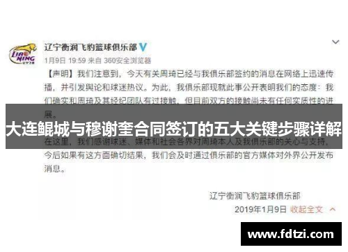 大连鲲城与穆谢奎合同签订的五大关键步骤详解