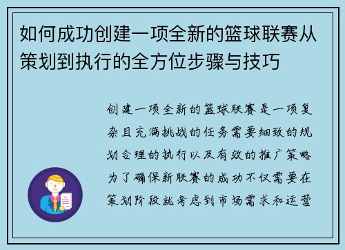 如何成功创建一项全新的篮球联赛从策划到执行的全方位步骤与技巧