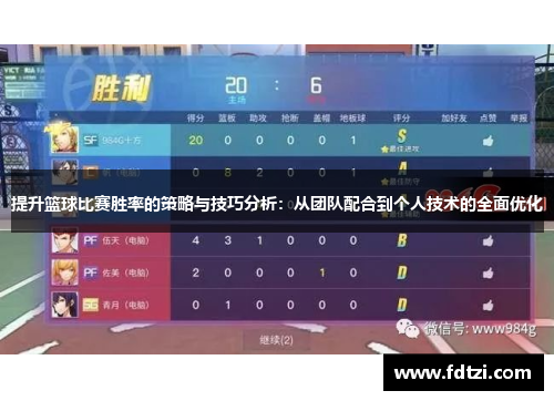 提升篮球比赛胜率的策略与技巧分析：从团队配合到个人技术的全面优化