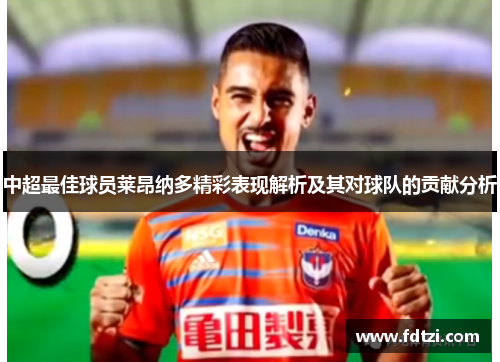 中超最佳球员莱昂纳多精彩表现解析及其对球队的贡献分析