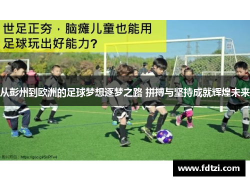 从彭州到欧洲的足球梦想逐梦之路 拼搏与坚持成就辉煌未来