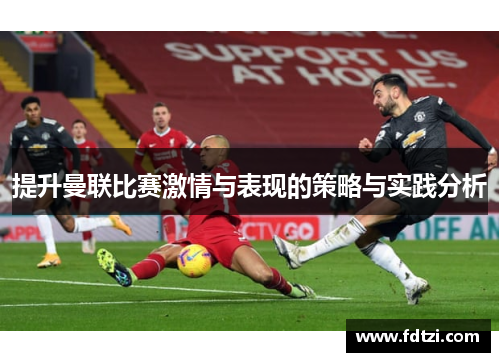 提升曼联比赛激情与表现的策略与实践分析