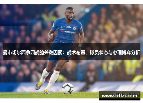 曼市切尔西争四战的关键因素：战术布置、球员状态与心理博弈分析