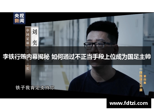 李铁行贿内幕揭秘 如何通过不正当手段上位成为国足主帅