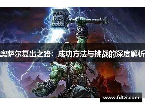 奥萨尔复出之路：成功方法与挑战的深度解析