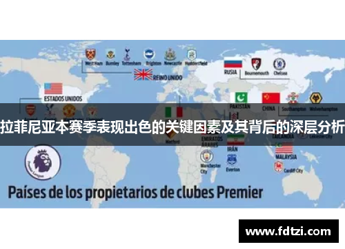 拉菲尼亚本赛季表现出色的关键因素及其背后的深层分析