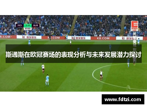 斯通斯在欧冠赛场的表现分析与未来发展潜力探讨