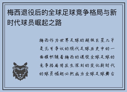 梅西退役后的全球足球竞争格局与新时代球员崛起之路 梅西退役后的全球足球竞争格局与新时代球员崛起之路