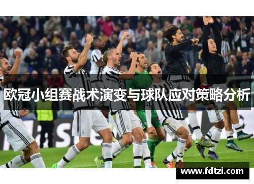 欧冠小组赛战术演变与球队应对策略分析